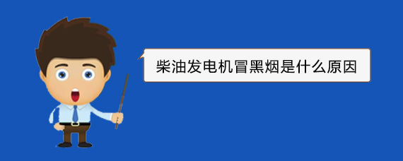 通州柴油发电机冒黑烟是什么原因